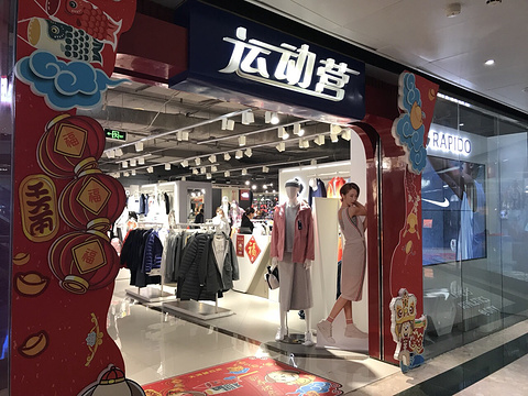 运动营(天河又一城店)旅游景点图片