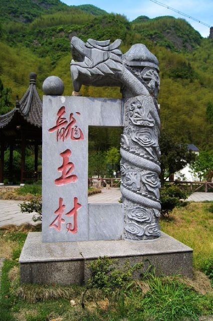 龙王村