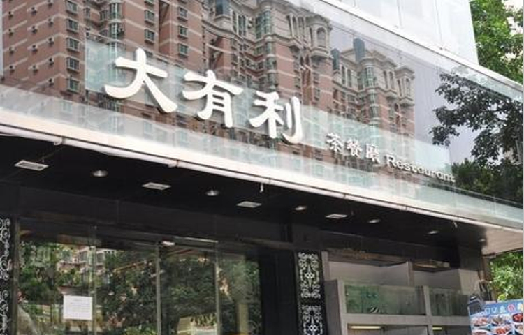 大有利茶餐厅(福民店)