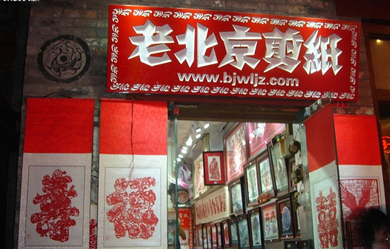 老北京文龙剪纸旅游景点图片