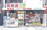 Tokis免税店（大分店）