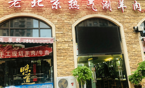 老北京热气涮羊肉(长兴岛壹街区店)旅游景点图片
