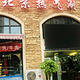 老北京热气涮羊肉(长兴岛壹街区店)