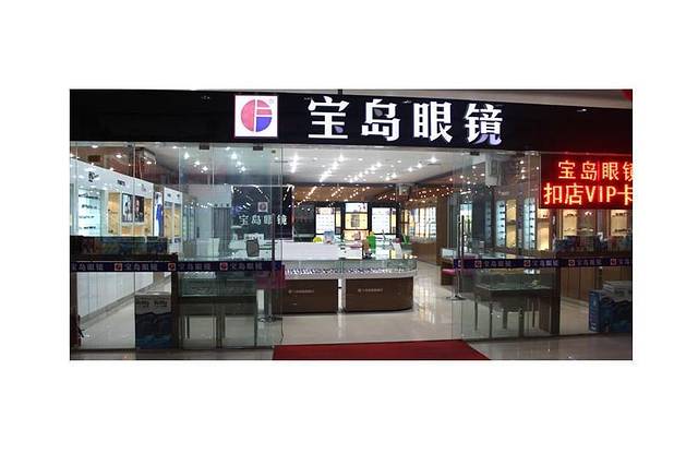 2020宝岛眼镜(深圳景田店)购物攻略,深圳宝岛眼镜(深圳景田店)购物