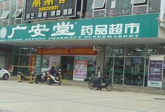 广安堂药品超市(河东分店)旅游景点图片