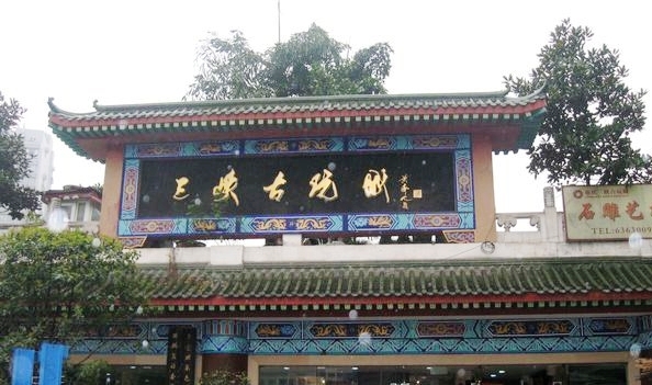 三峡古玩城(泰古广场店)