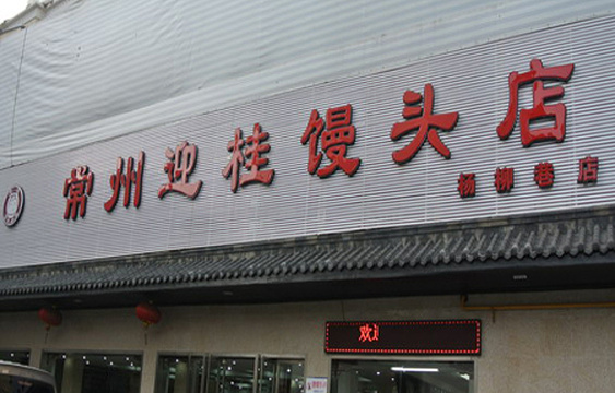常州迎桂馒头店(光华路店)旅游景点图片