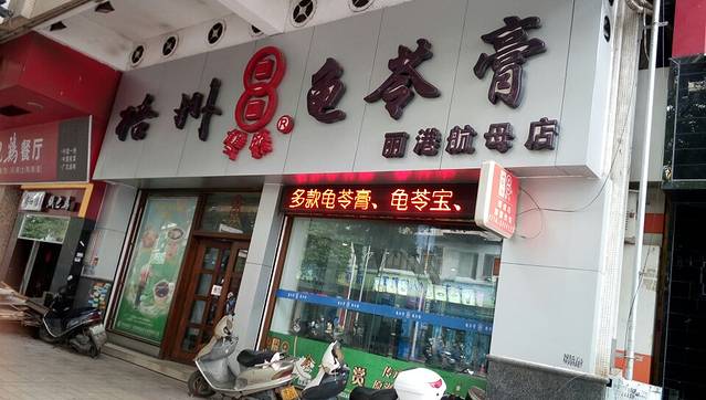 双钱龟苓膏文化博览园