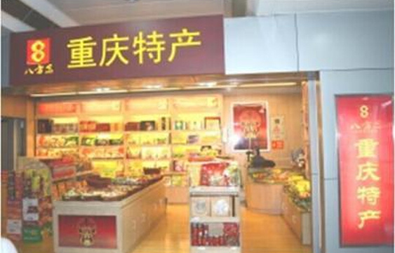 重庆土特产（重庆江北国际机场T2B指廊远机位店）旅游景点图片