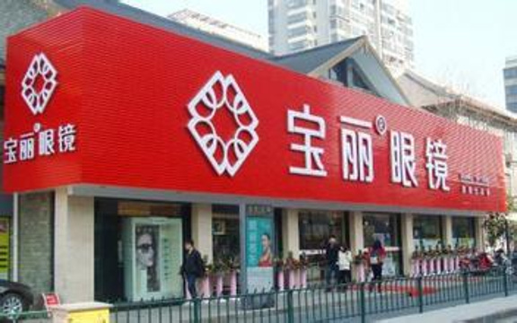 宝丽眼镜(中北店)旅游景点图片