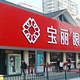 宝丽眼镜(中北店)