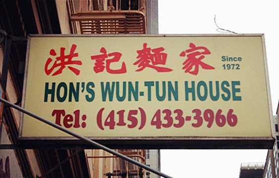 Hon's Wun Tun House旅游景点图片