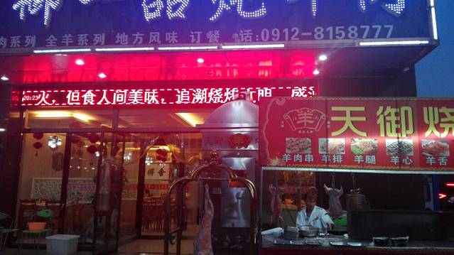 天御一品炖羊肉(灏安小区店)