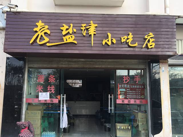 老盐津小吃店(钻石花园店)