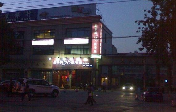 高第街56号港式餐厅(和平路店)