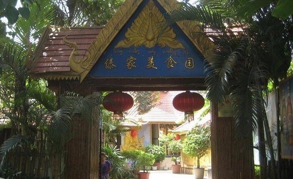 景洪港傣家美食园旅游景点图片