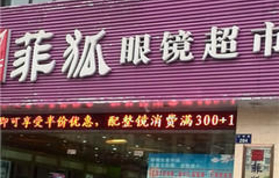 菲狐眼镜超市(华丰店)旅游景点图片
