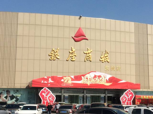 银座超市(银座商城东城店)