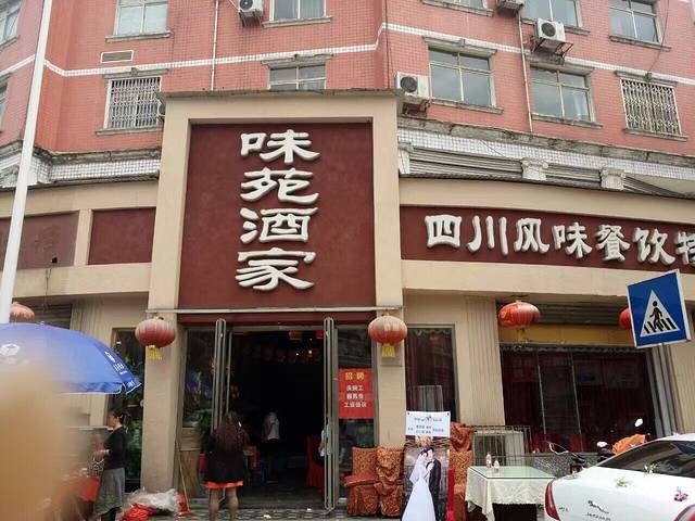 味苑酒家·砂锅雅鱼