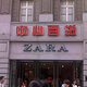 ZARA(中心百货店)