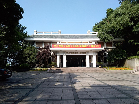 杭州市革命烈士纪念馆