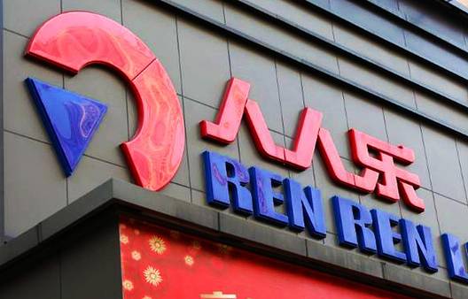 惠州市人人乐商业有限公司赛格购物广场