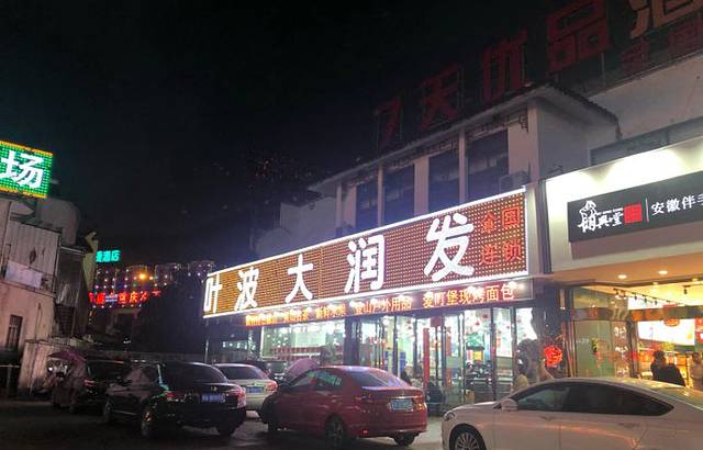 大润发(山深线店)
