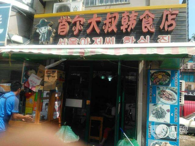 首尔大叔韩食店(百利来商城店)