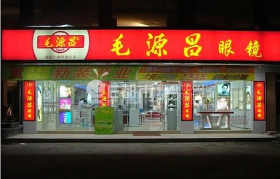 毛源昌眼镜(杭州湖墅南路店)旅游景点图片