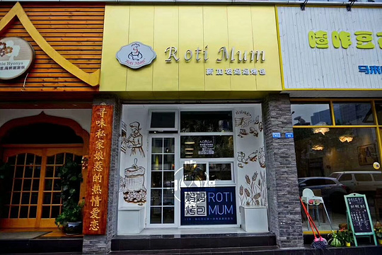 新加坡妈妈烤包Roti Mum(顺吉店)旅游景点图片