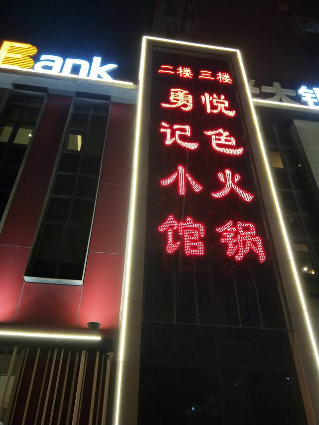 悦色火锅(丰润店)