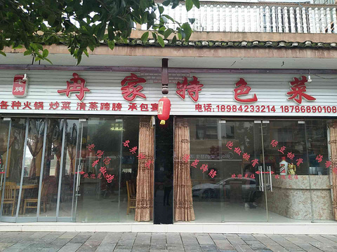 冉家特色菜(浙大文化步行街店)旅游景点图片