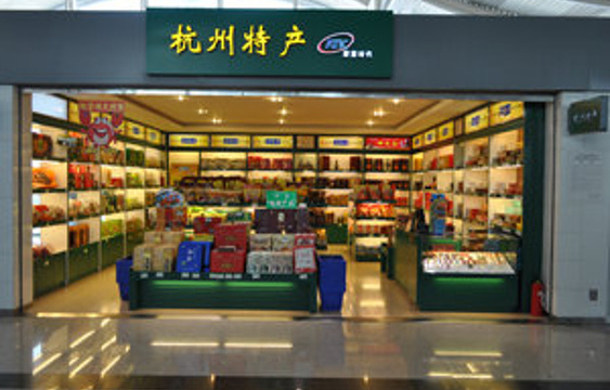 杭州特产（杭州萧山国际机场B航站楼B37、B38、B39号登机口店）旅游景点图片