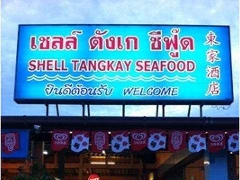 Shell Tangkay Seafood旅游景点图片