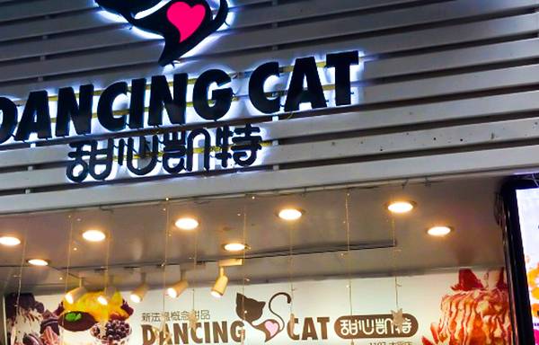 甜心凯特(中山路店)