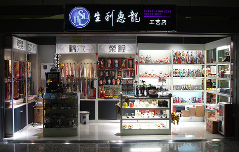 广州市生利贸易有限公司生利惠龙工艺坊（广州白云机场店）的图片