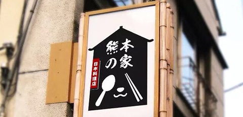 熊本の家日本料理(爱山广场店)
