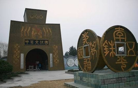 中华文化园的图片