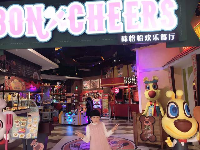 Bon&Cheers棒恰恰欢乐餐厅(万象城店)