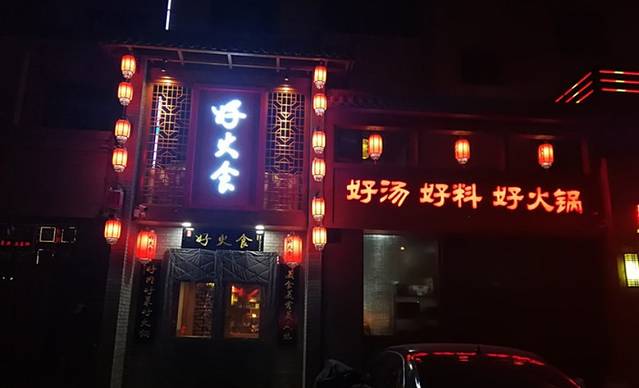 好火食火锅(紫金城店)