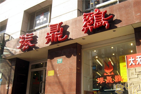 振鼎鸡(福州路店)