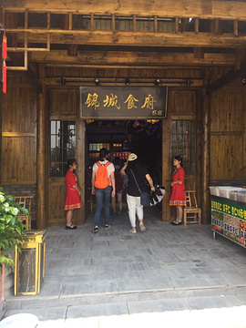 锦城食府