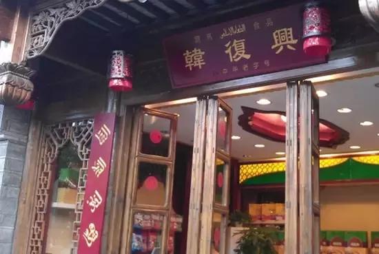 韩复兴(新街口店)