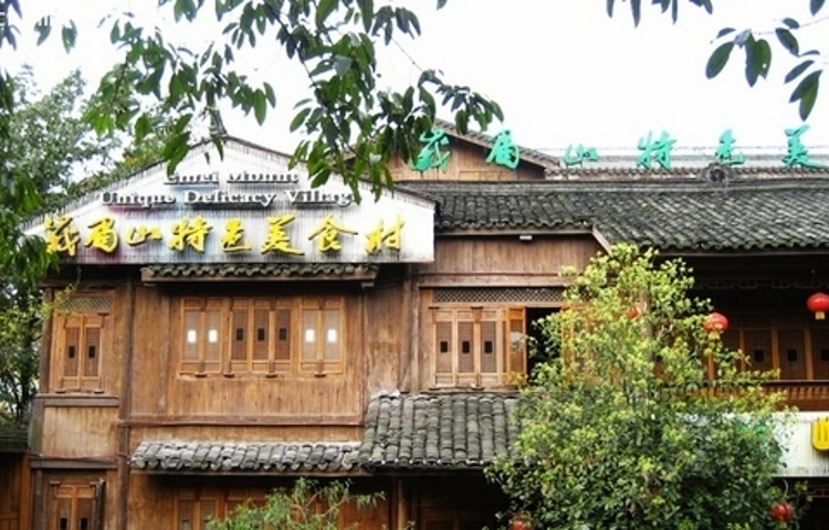 峨眉山大酒店特色美食村
