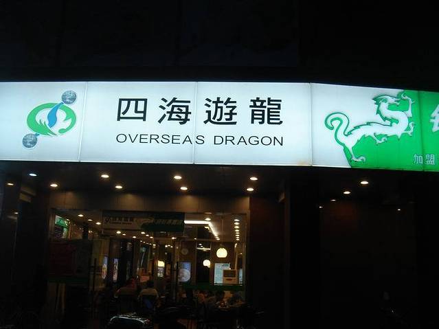 四海游龙(大华店)