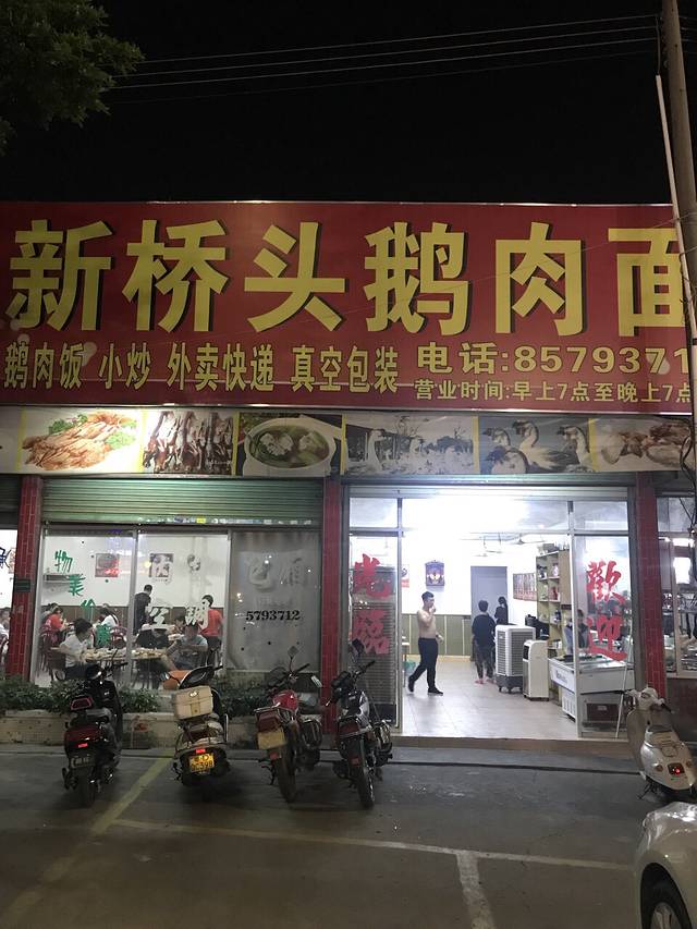 新桥头鹅肉面