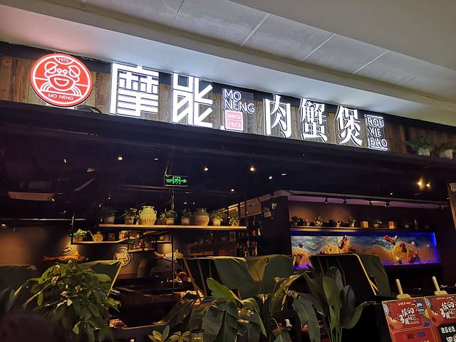 摩能肉蟹煲(虎门万达广场店)