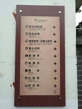 王羲之故居旅游区