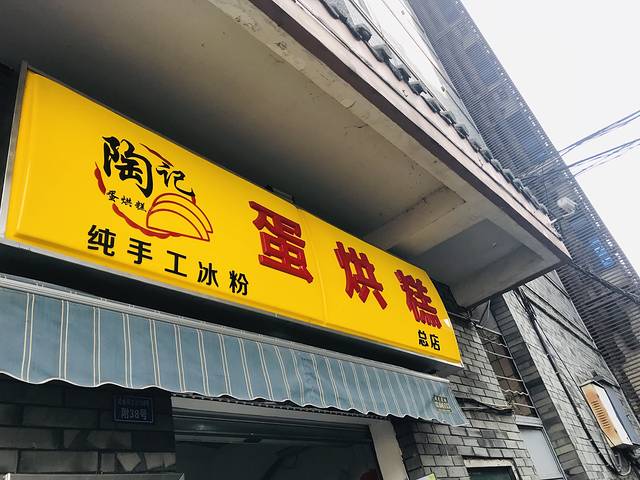 陶记蛋烘糕·冰粉(武侯祠总店)