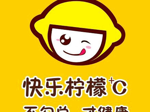 快乐柠檬c 鲜榨果汁(金博大店)
